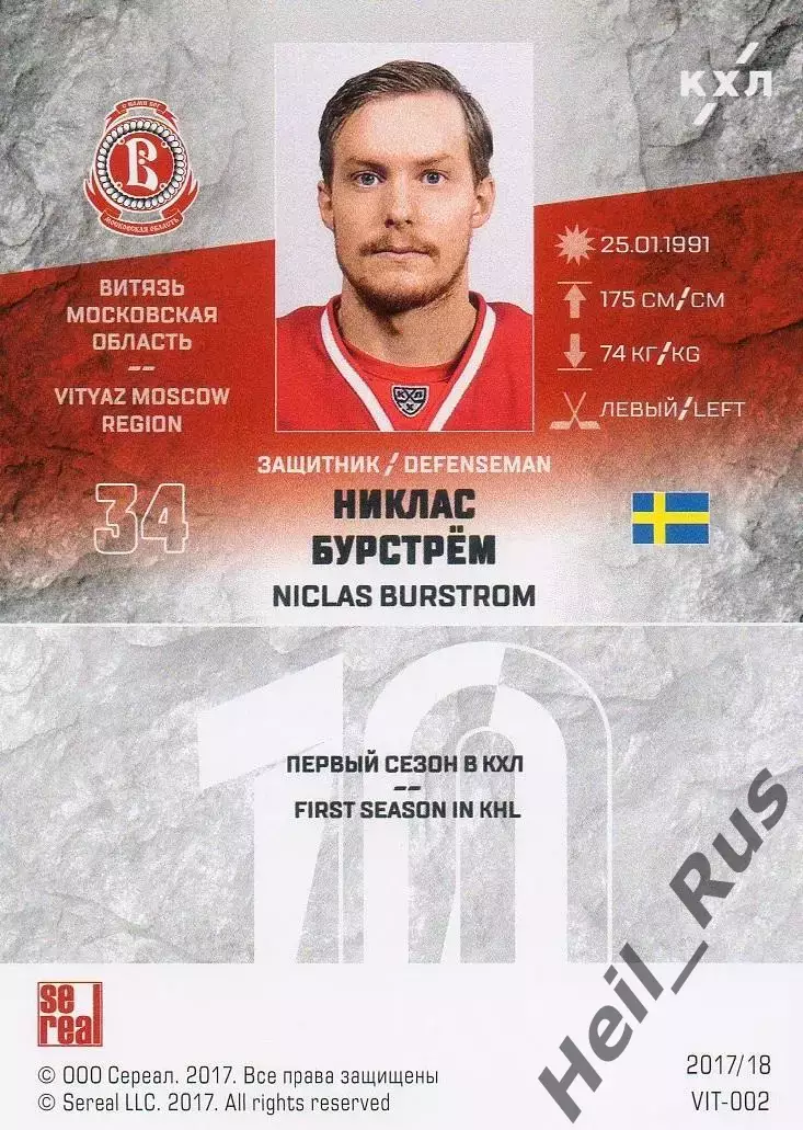 Хоккей Карточка Никлас Бурстрем Витязь Московская область КХЛ/KHL 2017/18 SeReal 1