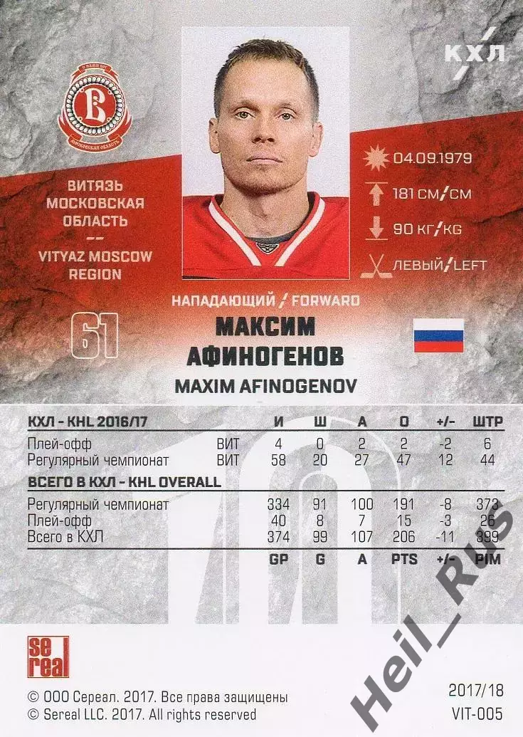 Хоккей Карточка Максим Афиногенов (Витязь Московская область) КХЛ 2017/18 SeReal 1