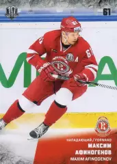 Хоккей Карточка Максим Афиногенов (Витязь Московская область) КХЛ 2017/18 SeReal