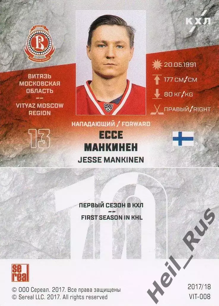 Хоккей. Карточка Ессе Манкинен Витязь Московская область КХЛ/KHL 2017/18 SeReal 1