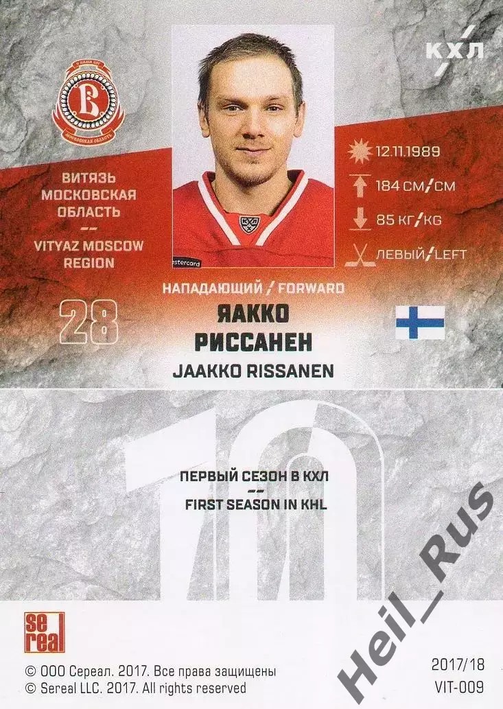 Хоккей. Карточка Яакко Риссанен Витязь Московская область КХЛ/KHL 2017/18 SeReal 1
