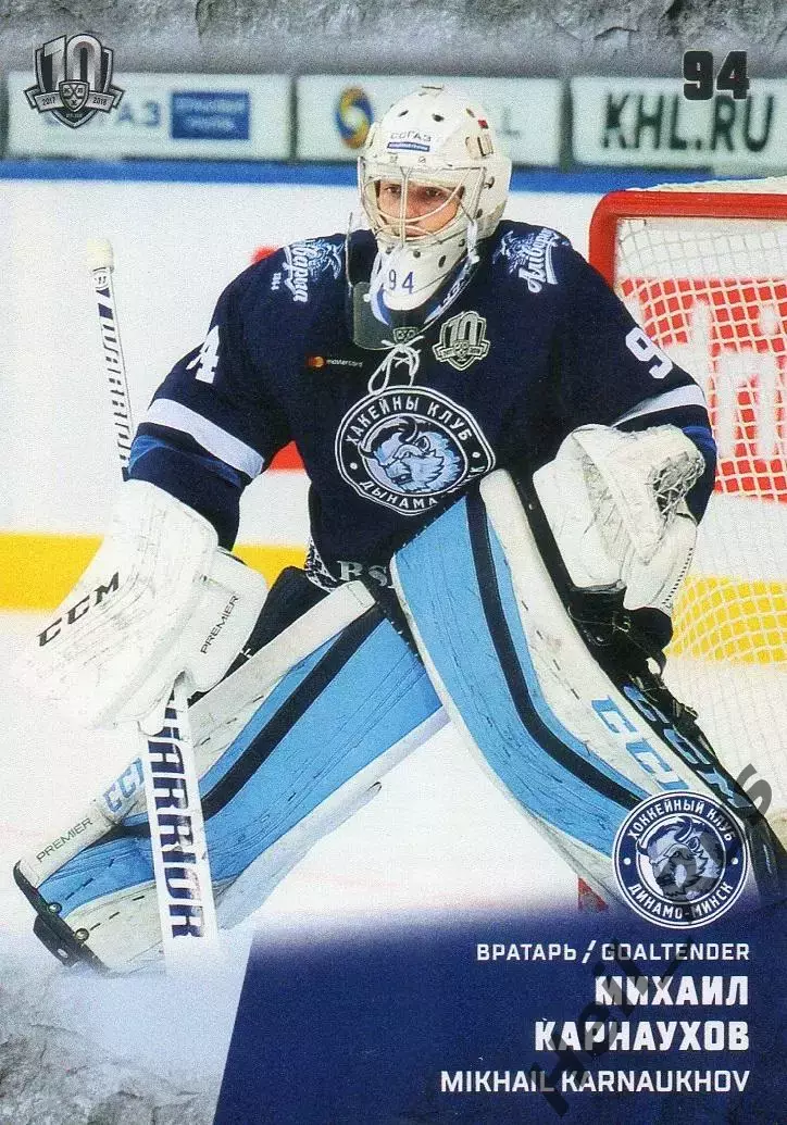 Хоккей. Карточка Михаил Карнаухов (Динамо Минск) КХЛ/KHL сезон 2017/18 SeReal
