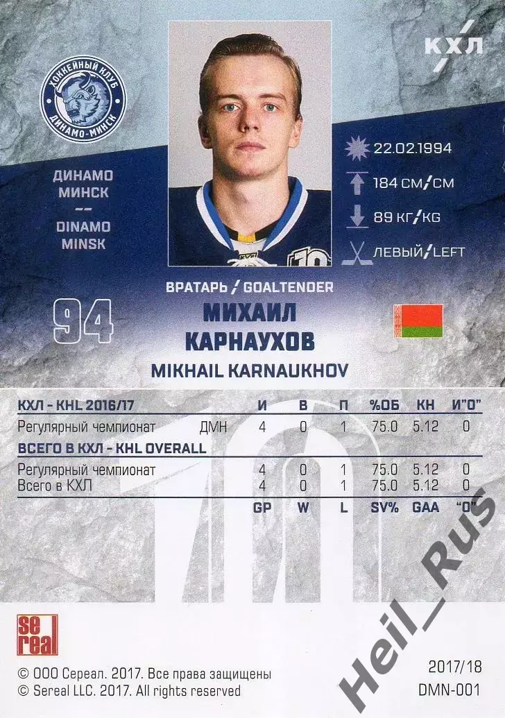 Хоккей. Карточка Михаил Карнаухов (Динамо Минск) КХЛ/KHL сезон 2017/18 SeReal 1