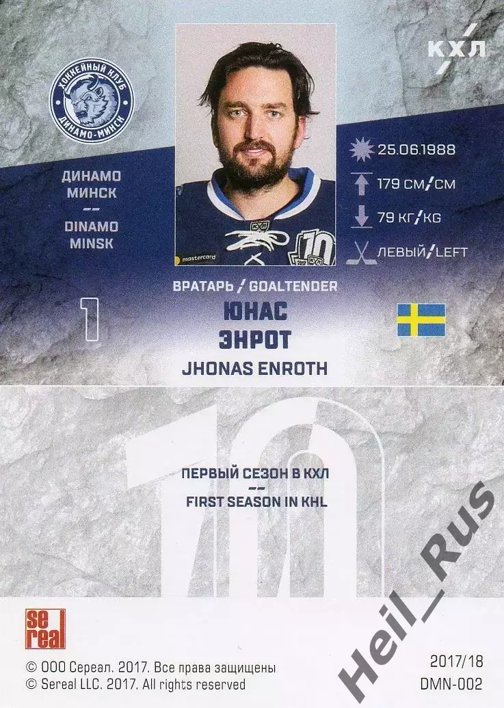 Хоккей. Карточка Юнас Энрот (Динамо Минск, Швеция) КХЛ/KHL сезон 2017/18 SeReal 1