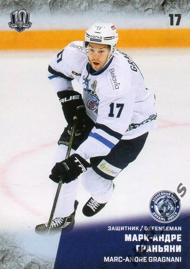 Хоккей. Карточка Марк-Андре Граньяни (Динамо Минск) КХЛ/KHL сезон 2017/18 SeReal