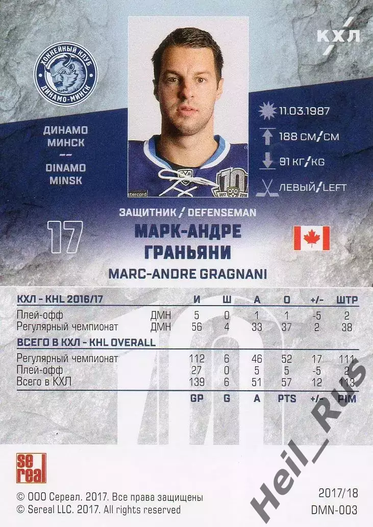 Хоккей. Карточка Марк-Андре Граньяни (Динамо Минск) КХЛ/KHL сезон 2017/18 SeReal 1
