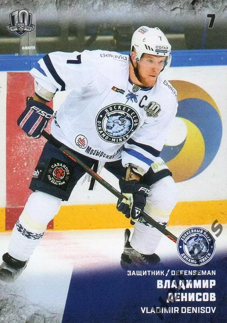 Хоккей. Карточка Владимир Денисов (Динамо Минск) КХЛ/KHL сезон 2017/18 SeReal