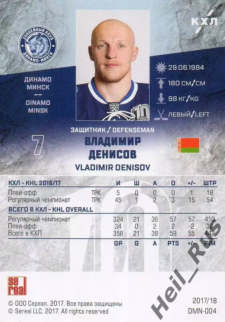 Хоккей. Карточка Владимир Денисов (Динамо Минск) КХЛ/KHL сезон 2017/18 SeReal 1