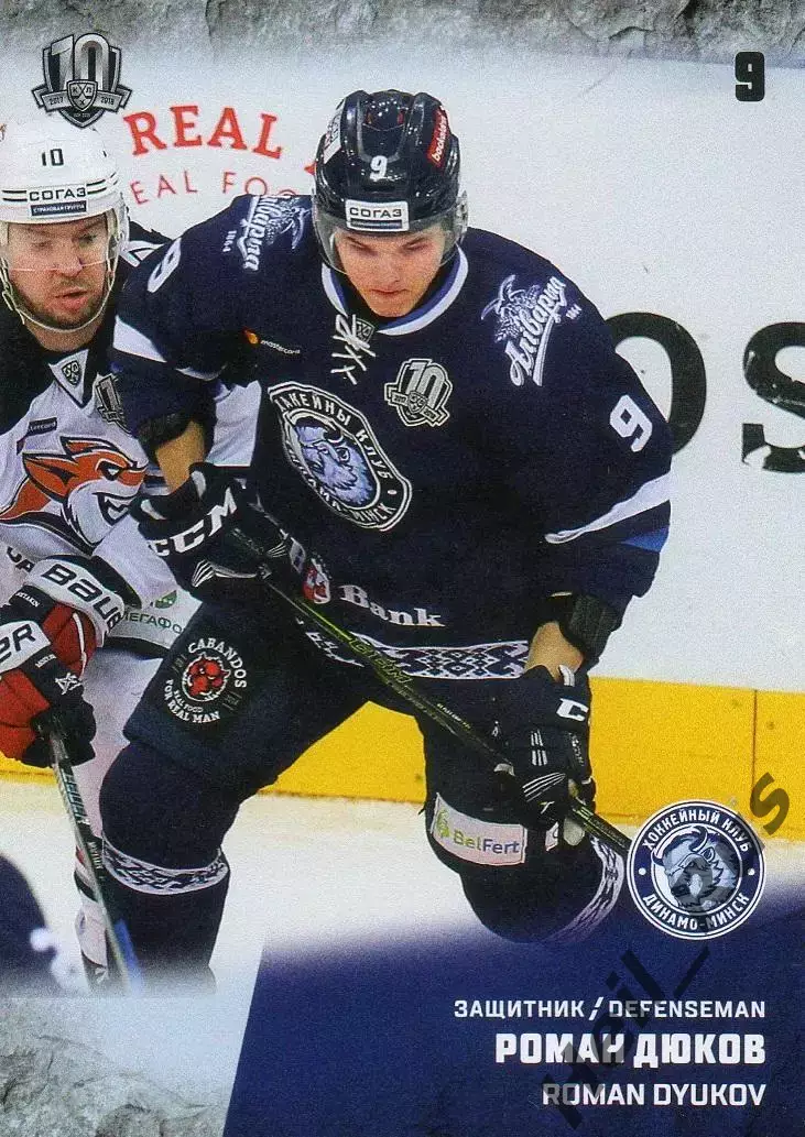 Хоккей. Карточка Роман Дюков (Динамо Минск) КХЛ/KHL сезон 2017/18 SeReal