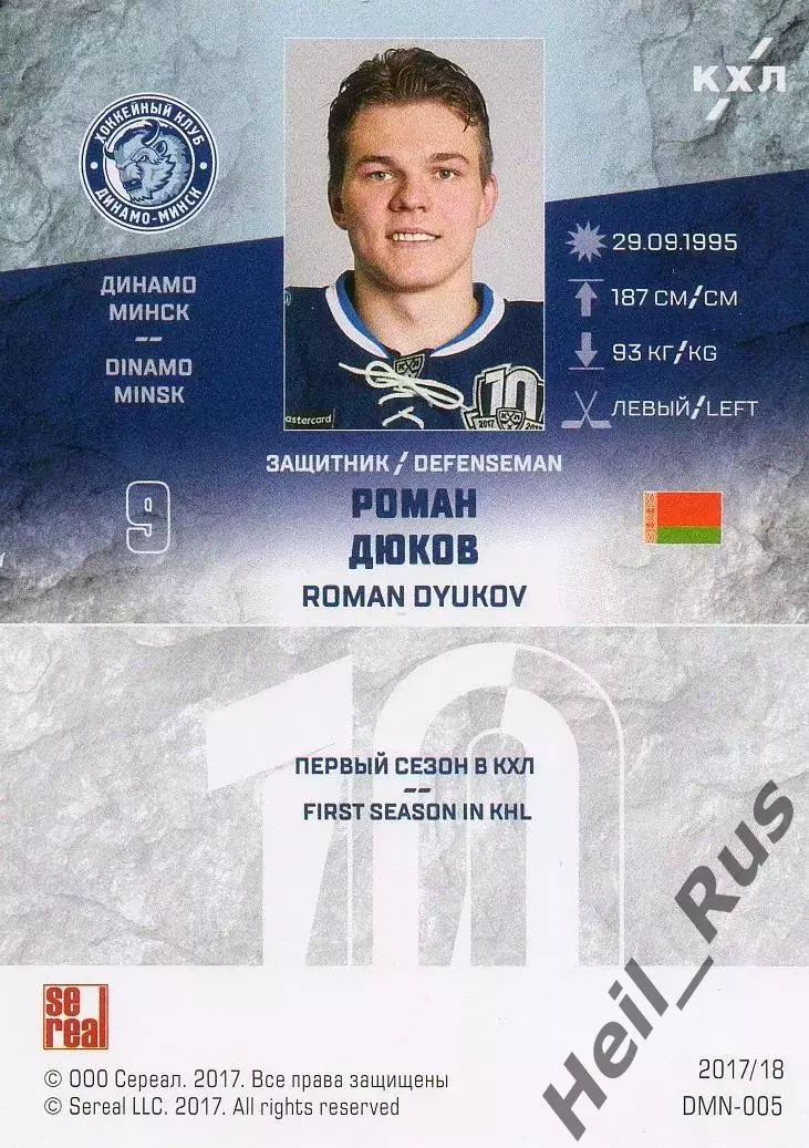 Хоккей. Карточка Роман Дюков (Динамо Минск) КХЛ/KHL сезон 2017/18 SeReal 1