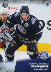 Хоккей. Карточка Роман Дюков (Динамо Минск) КХЛ/KHL сезон 2017/18 SeReal
