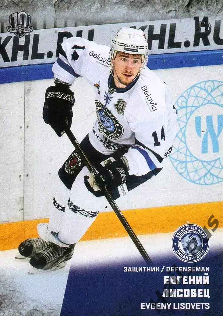 Хоккей. Карточка Евгений Лисовец (Динамо Минск) КХЛ/KHL сезон 2017/18 SeReal