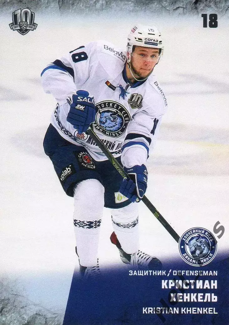 Хоккей. Карточка Кристиан Хенкель (Динамо Минск) КХЛ/KHL сезон 2017/18 SeReal