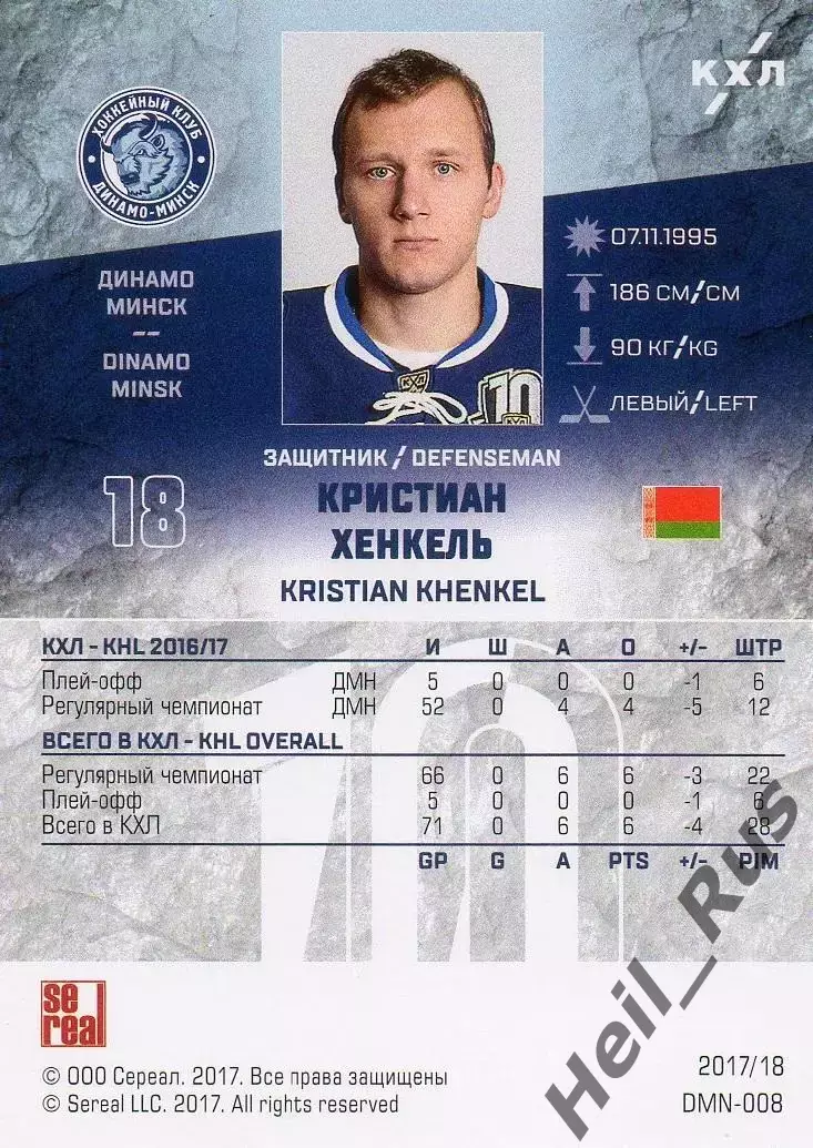 Хоккей. Карточка Кристиан Хенкель (Динамо Минск) КХЛ/KHL сезон 2017/18 SeReal 1