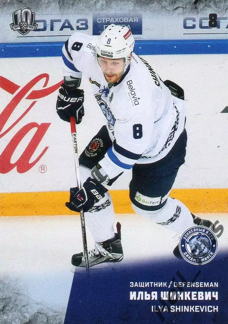 Хоккей. Карточка Илья Шинкевич (Динамо Минск) КХЛ/KHL сезон 2017/18 SeReal