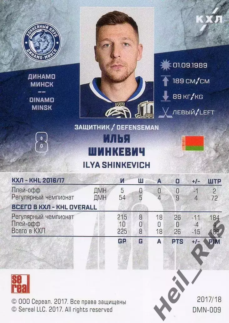 Хоккей. Карточка Илья Шинкевич (Динамо Минск) КХЛ/KHL сезон 2017/18 SeReal 1