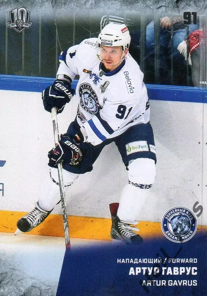Хоккей. Карточка Артур Гаврус (Динамо Минск) КХЛ/KHL сезон 2017/18 SeReal