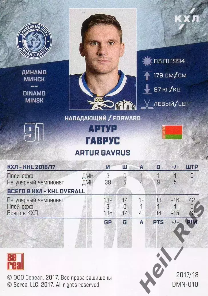 Хоккей. Карточка Артур Гаврус (Динамо Минск) КХЛ/KHL сезон 2017/18 SeReal 1