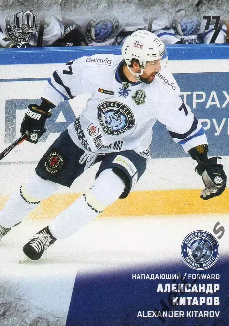 Хоккей. Карточка Александр Китаров (Динамо Минск) КХЛ/KHL сезон 2017/18 SeReal