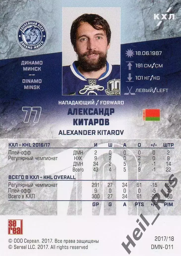 Хоккей. Карточка Александр Китаров (Динамо Минск) КХЛ/KHL сезон 2017/18 SeReal 1