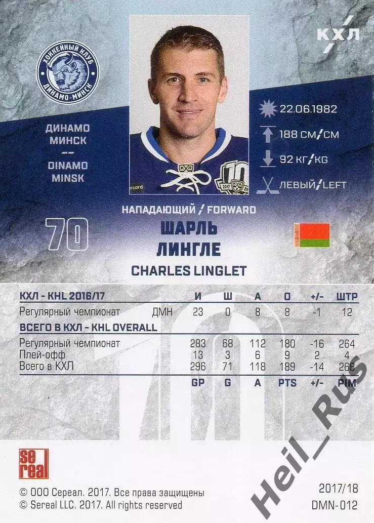 Хоккей. Карточка Шарль Лингле (Динамо Минск) КХЛ/KHL сезон 2017/18 SeReal 1
