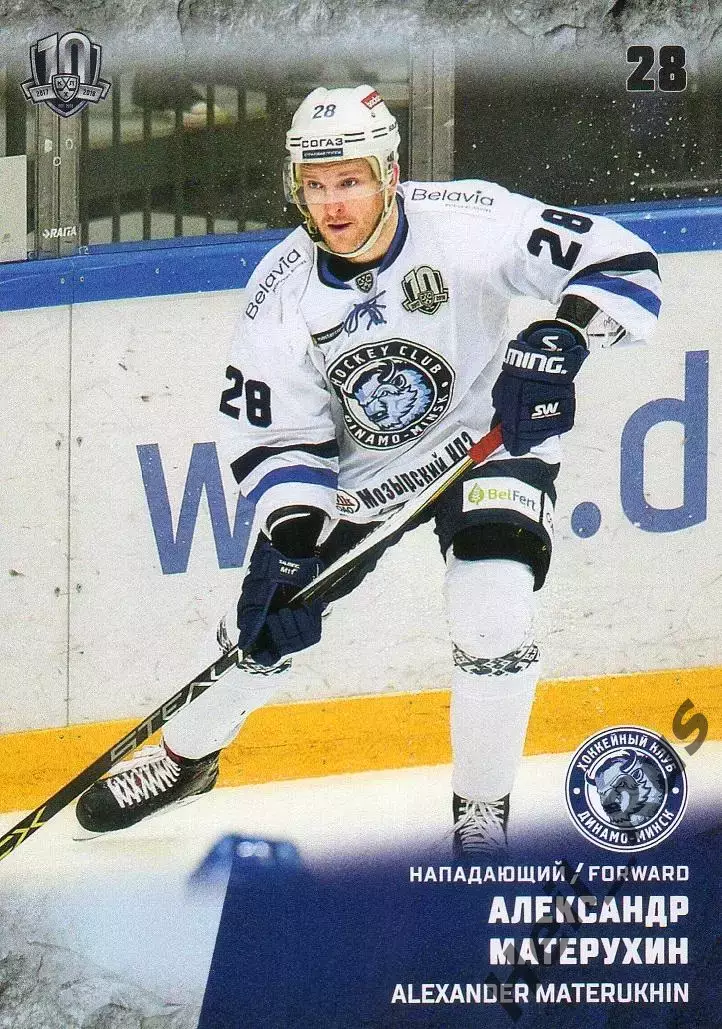 Хоккей. Карточка Александр Матерухин (Динамо Минск) КХЛ/KHL сезон 2017/18 SeReal