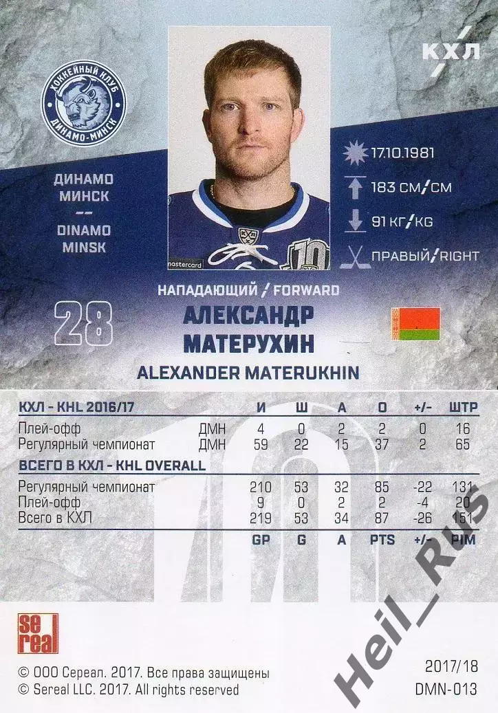 Хоккей. Карточка Александр Матерухин (Динамо Минск) КХЛ/KHL сезон 2017/18 SeReal 1