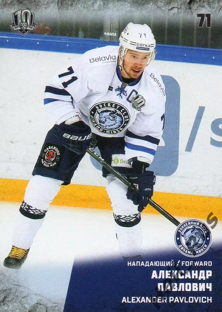 Хоккей. Карточка Александр Павлович (Динамо Минск) КХЛ/KHL сезон 2017/18 SeReal