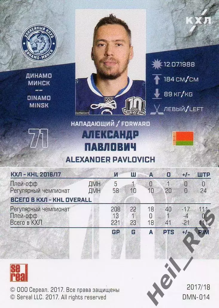 Хоккей. Карточка Александр Павлович (Динамо Минск) КХЛ/KHL сезон 2017/18 SeReal 1