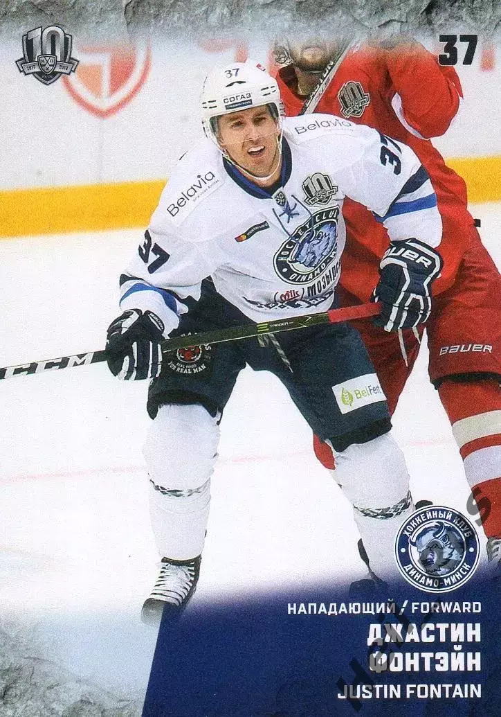 Хоккей. Карточка Джастин Фонтэйн (Динамо Минск) КХЛ/KHL сезон 2017/18 SeReal