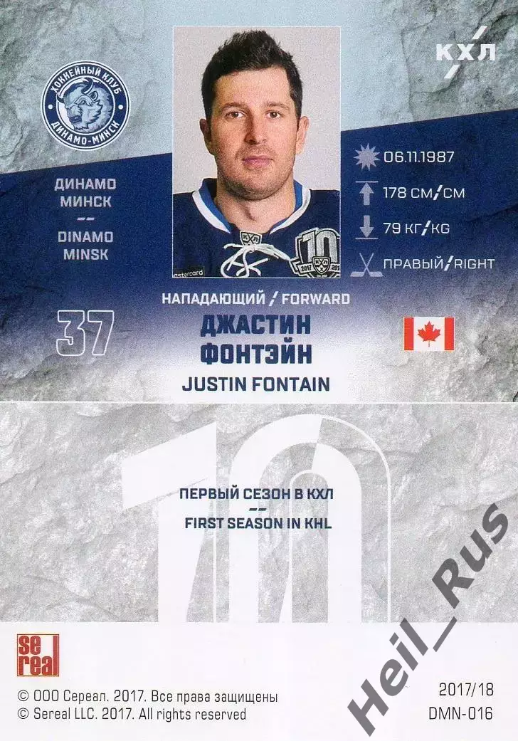 Хоккей. Карточка Джастин Фонтэйн (Динамо Минск) КХЛ/KHL сезон 2017/18 SeReal 1