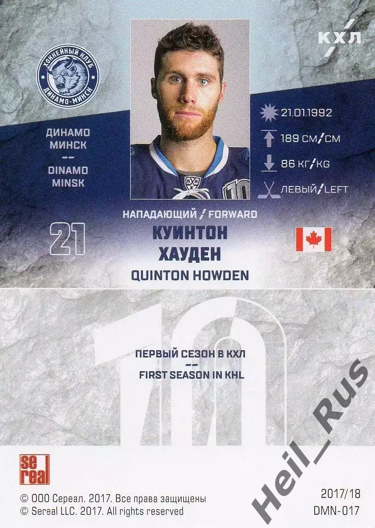 Хоккей. Карточка Куинтон Хауден (Динамо Минск) КХЛ/KHL сезон 2017/18 SeReal 1