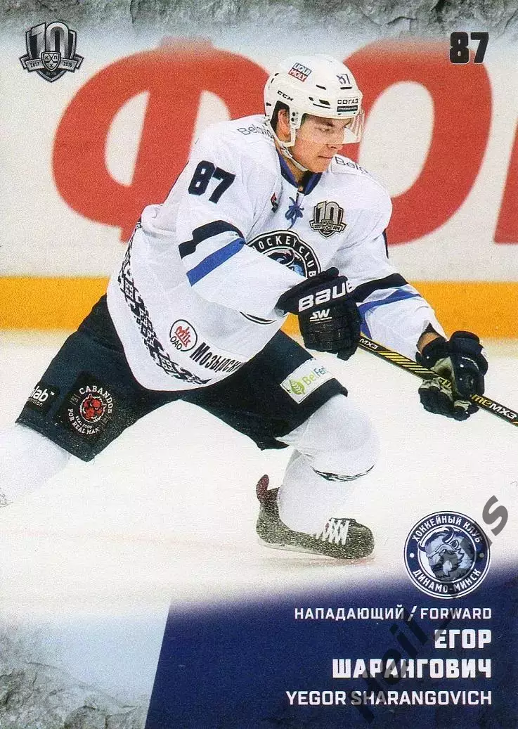 Хоккей. Карточка Егор Шарангович (Динамо Минск) КХЛ/KHL сезон 2017/18 SeReal