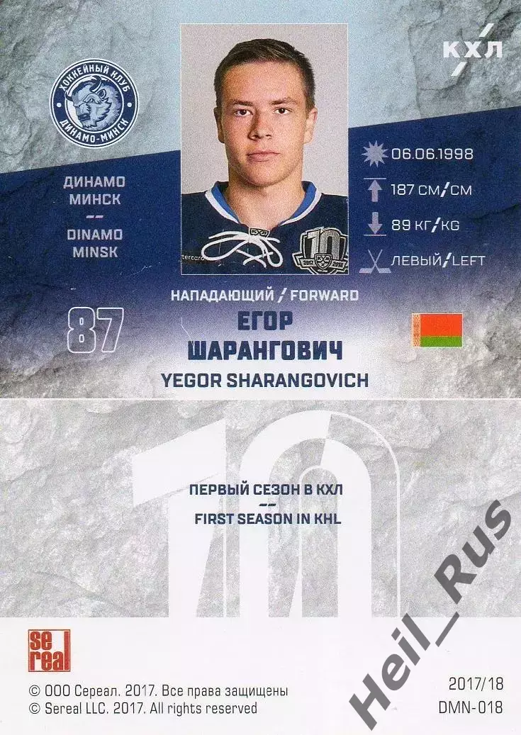 Хоккей. Карточка Егор Шарангович (Динамо Минск) КХЛ/KHL сезон 2017/18 SeReal 1