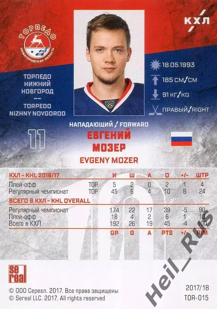 Хоккей. Карточка Евгений Мозер (Торпедо Нижний Новгород) КХЛ/KHL 2017/18 SeReal 1