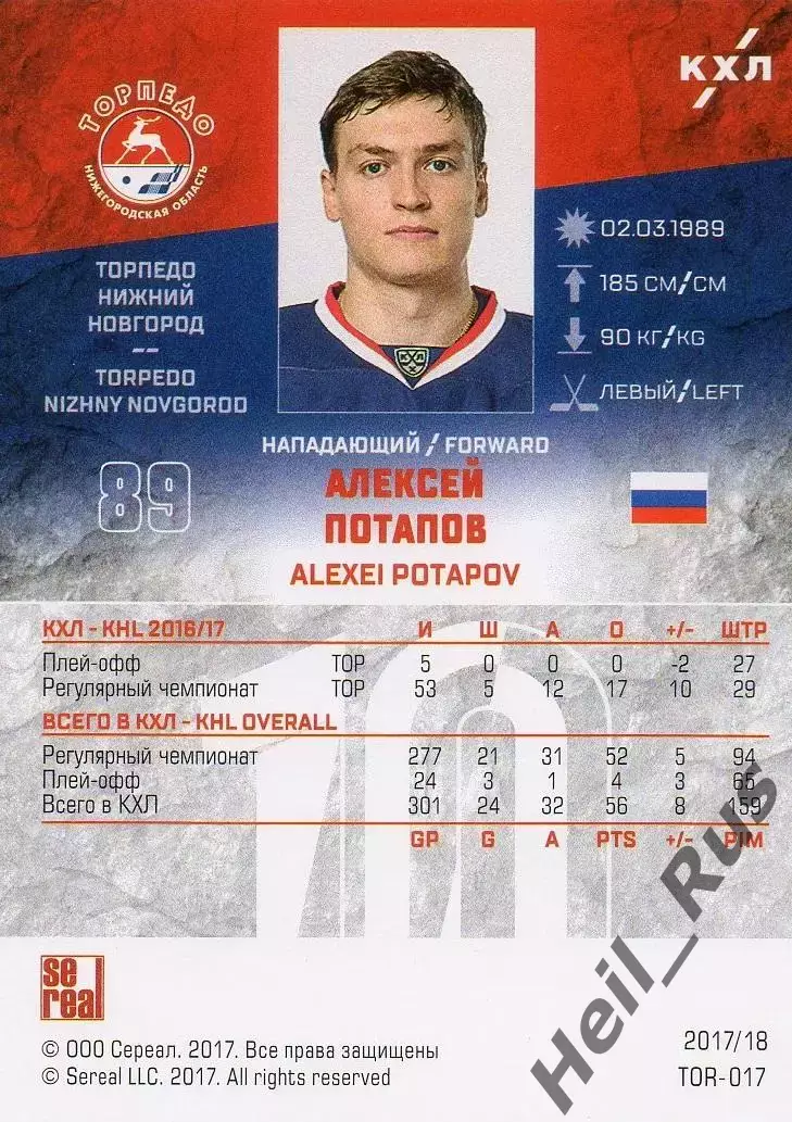 Хоккей. Карточка Алексей Потапов Торпедо Нижний Новгород КХЛ/KHL 2017/18 SeReal 1