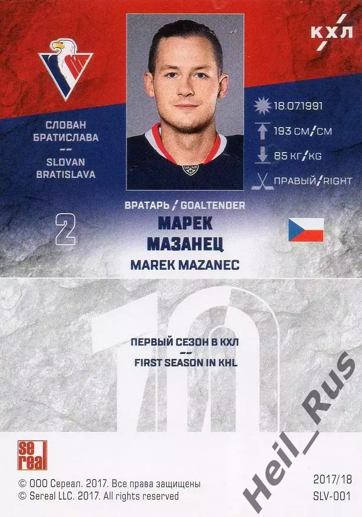 Хоккей. Карточка Марек Мазанец (Слован Братислава) КХЛ/KHL сезон 2017/18 SeReal 1