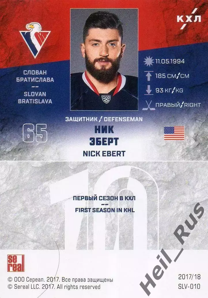 Хоккей. Карточка Ник Эберт (Слован Братислава) КХЛ/KHL сезон 2017/18 SeReal 1