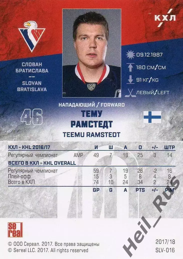 Хоккей. Карточка Тему Рамстедт (Слован Братислава) КХЛ/KHL сезон 2017/18 SeReal 1