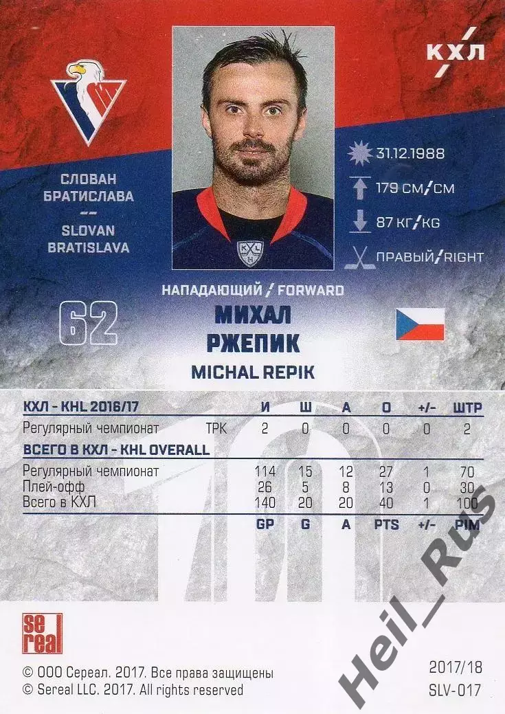 Хоккей. Карточка Михал Ржепик (Слован Братислава) КХЛ/KHL сезон 2017/18 SeReal 1