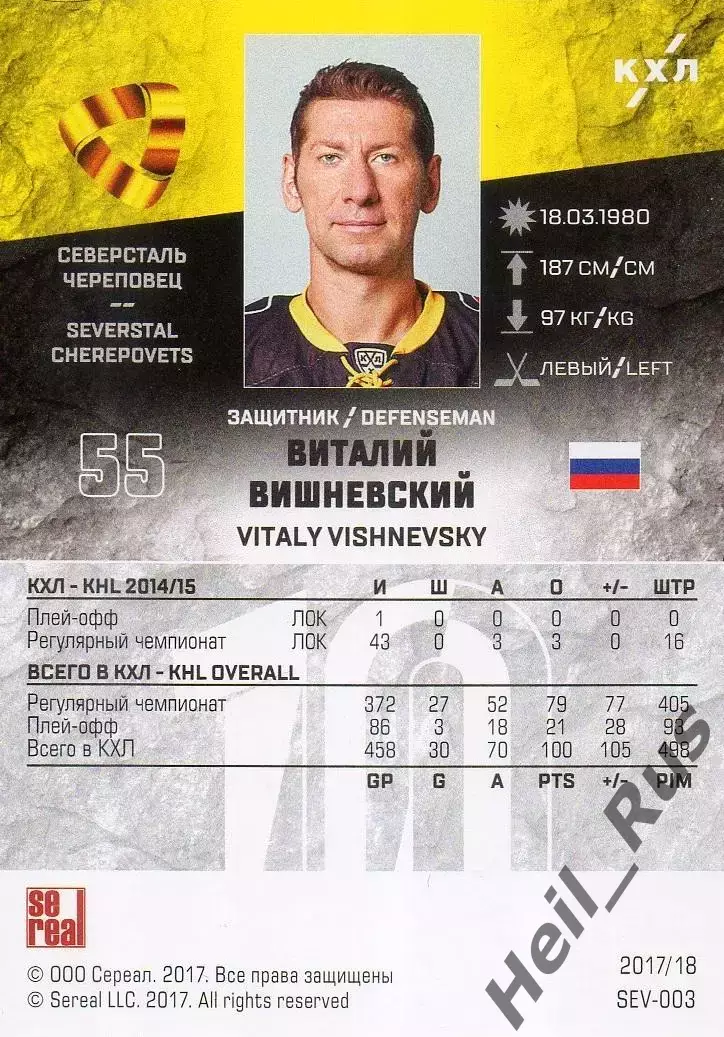 Хоккей. Карточка Виталий Вишневский Северсталь Череповец КХЛ/KHL 2017/18 SeReal 1