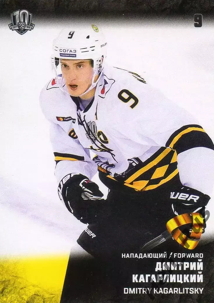 Хоккей. Карточка Дмитрий Кагарлицкий Северсталь Череповец КХЛ/KHL 2017/18 SeReal