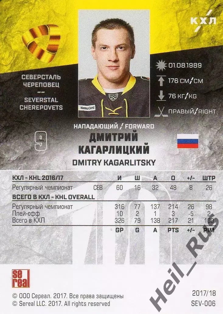 Хоккей. Карточка Дмитрий Кагарлицкий Северсталь Череповец КХЛ/KHL 2017/18 SeReal 1