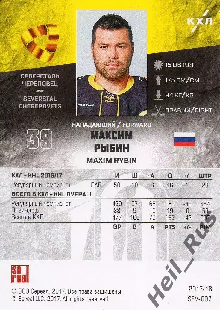 Хоккей. Карточка Максим Рыбин Северсталь Череповец КХЛ/KHL сезон 2017/18 SeReal 1