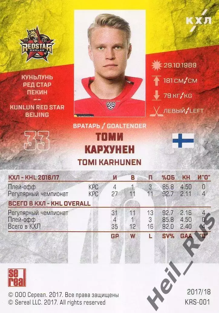 Хоккей. Карточка Томи Кархунен (Куньлунь Ред Стар Пекин) КХЛ/KHL 2017/18 SeReal 1