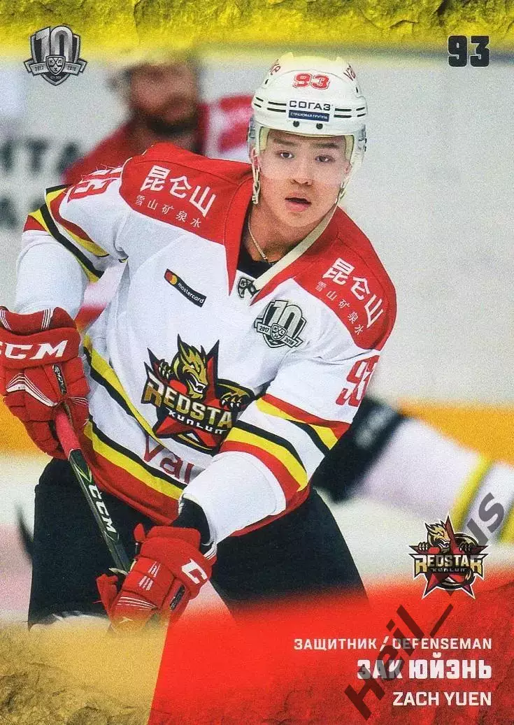 Хоккей. Карточка Зак Юйэнь (Куньлунь Ред Стар Пекин) КХЛ/KHL 2017/18 SeReal