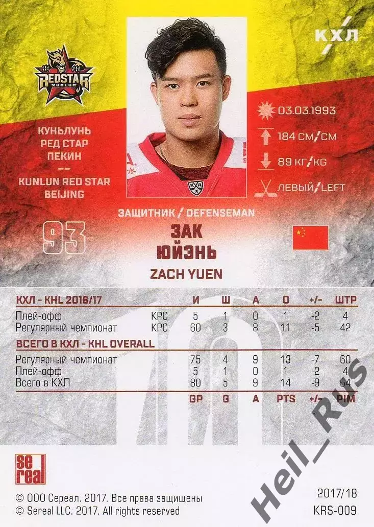 Хоккей. Карточка Зак Юйэнь (Куньлунь Ред Стар Пекин) КХЛ/KHL 2017/18 SeReal 1