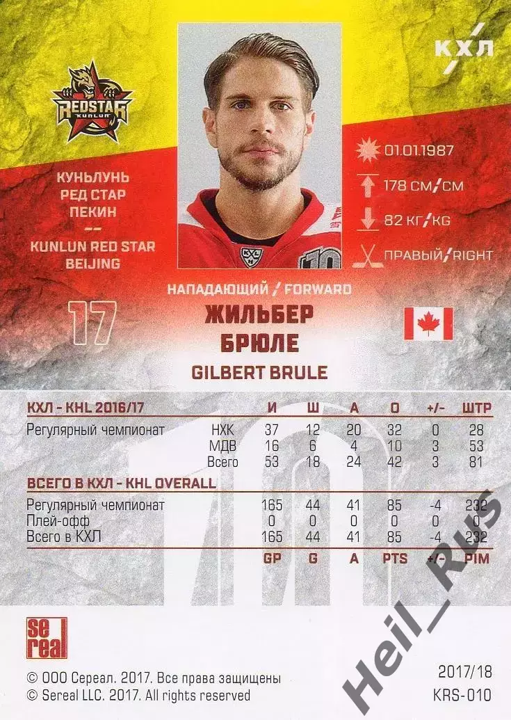 Хоккей. Карточка Жильбер Брюле (Куньлунь Ред Стар Пекин) КХЛ/KHL 2017/18 SeReal 1