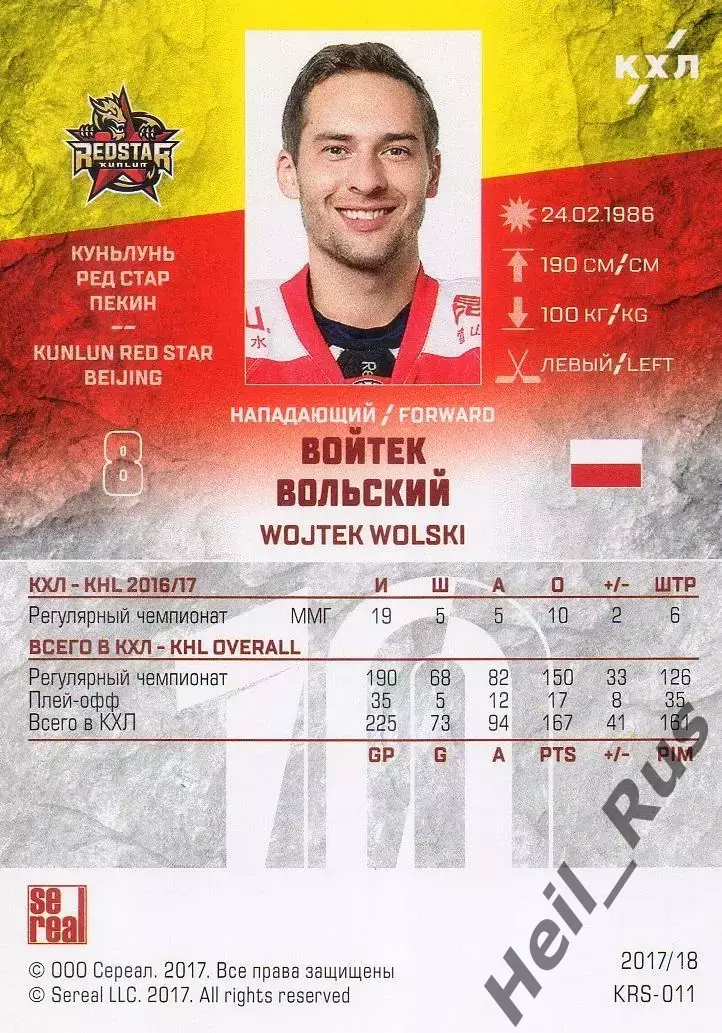 Хоккей. Карточка Войтек Вольский Куньлунь Ред Стар Пекин КХЛ/KHL 2017/18 SeReal 1