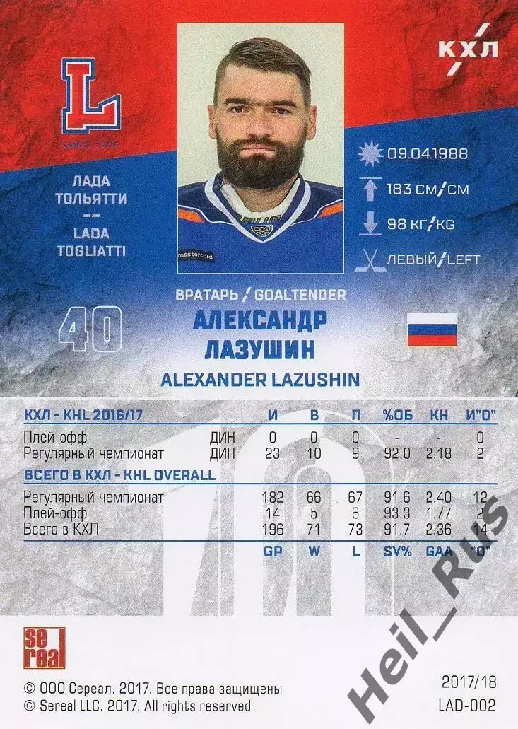 Хоккей. Карточка Александр Лазушин (Лада Тольятти) КХЛ/KHL сезон 2017/18 SeReal 1